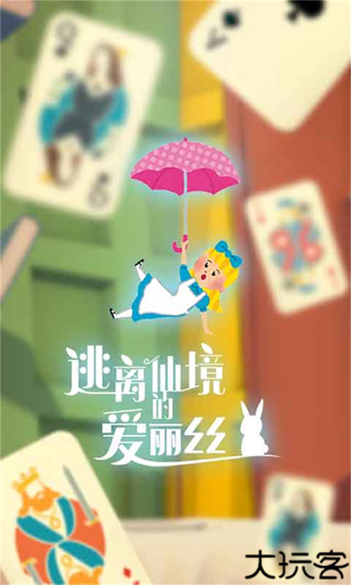 逃离仙境的爱丽丝安卓中文版