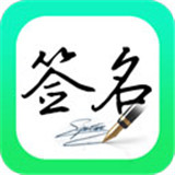 妙笔签名设计手机版
