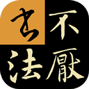 不厌书法软件