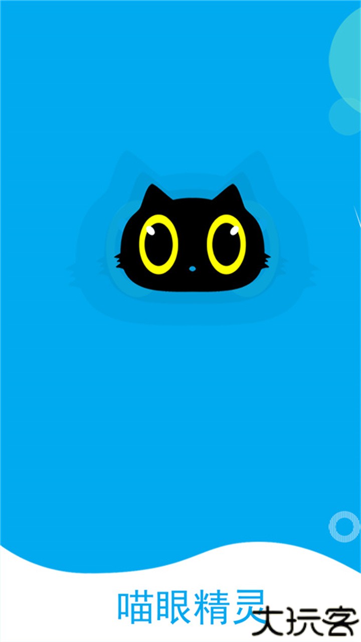喵眼精灵安卓版