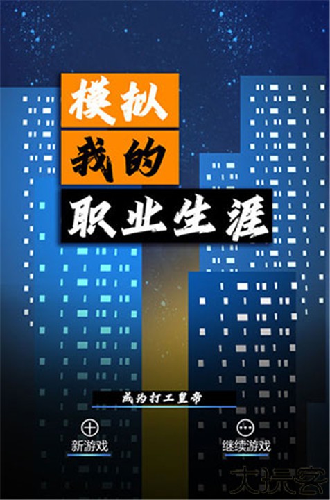 模拟我的职业生涯手机版
