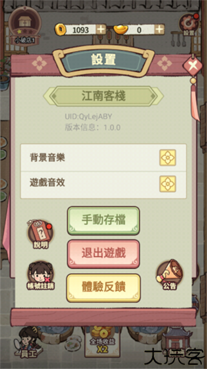 我在江南开客栈手机版