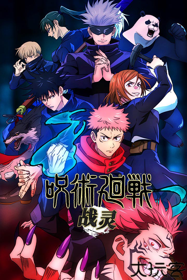 战灵咒术回战手游