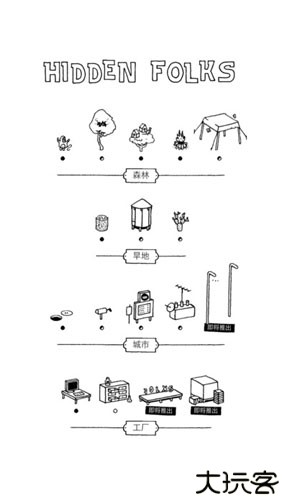 hidden folks中文版