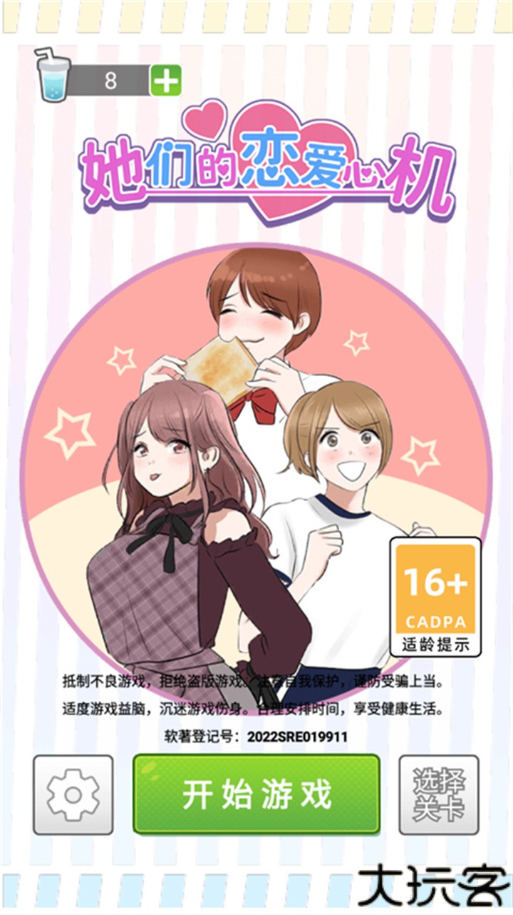 她们的恋爱心机旧版