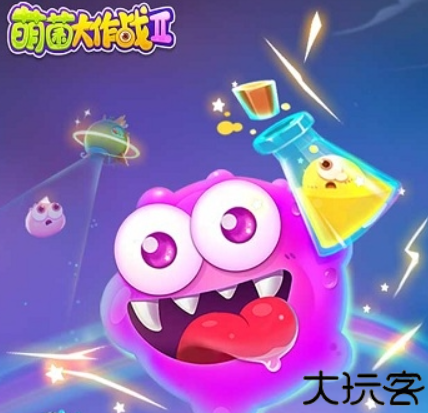 萌菌大作战2游戏