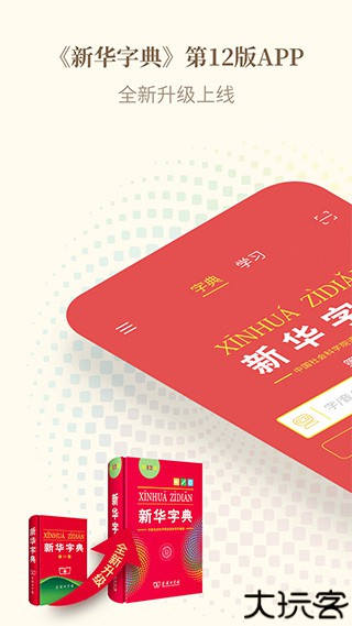 新华字典手机版