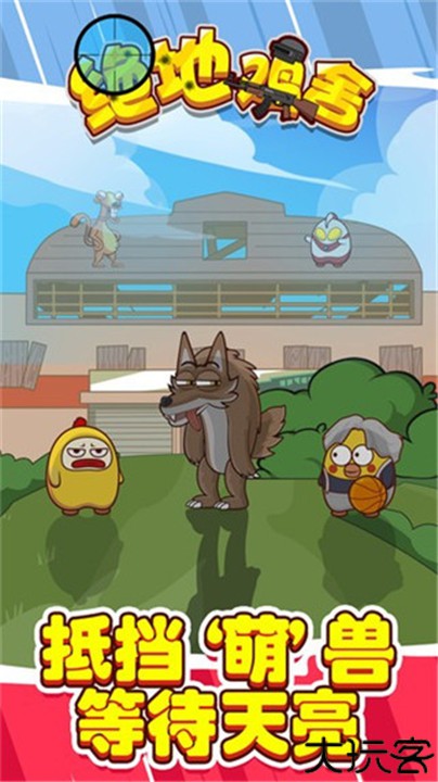 绝地鸡舍手机版