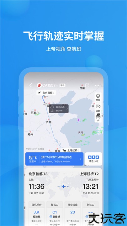飞常准查航班查询app