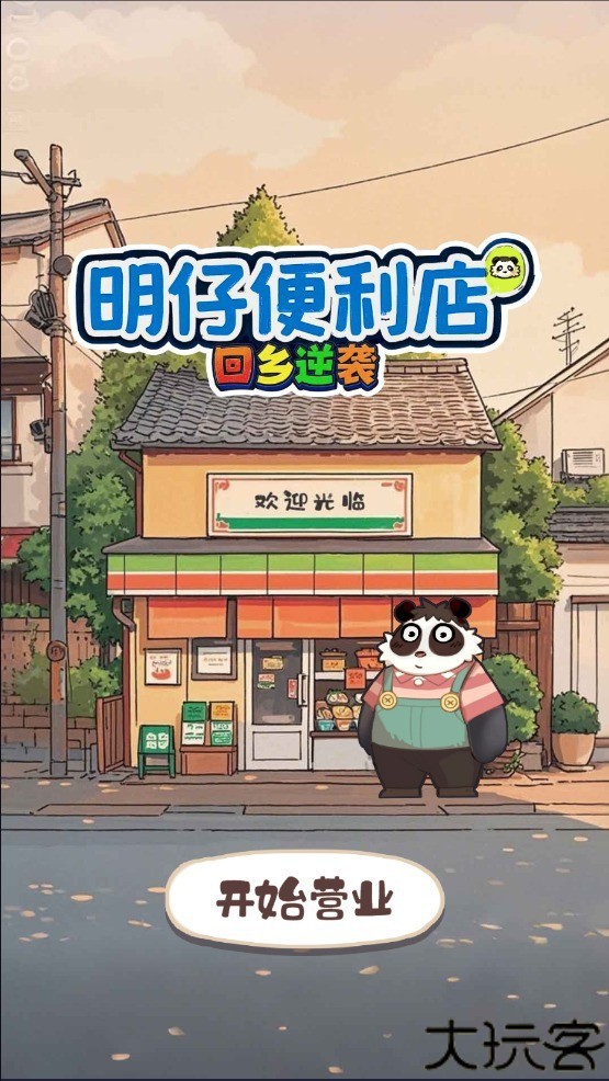 明仔便利店回乡逆袭游戏手机版