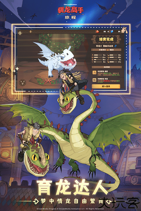 驯龙高手旅程安卓版