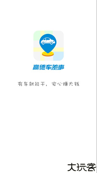 高德车差事打车