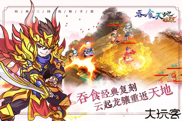 吞食天地归来手游