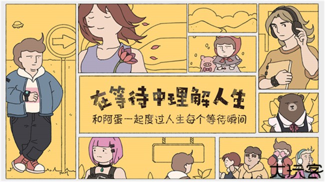 阿蛋等什么手机版