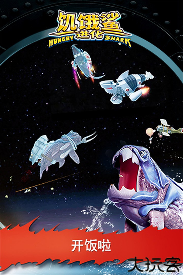 饥饿鲨进化中文版