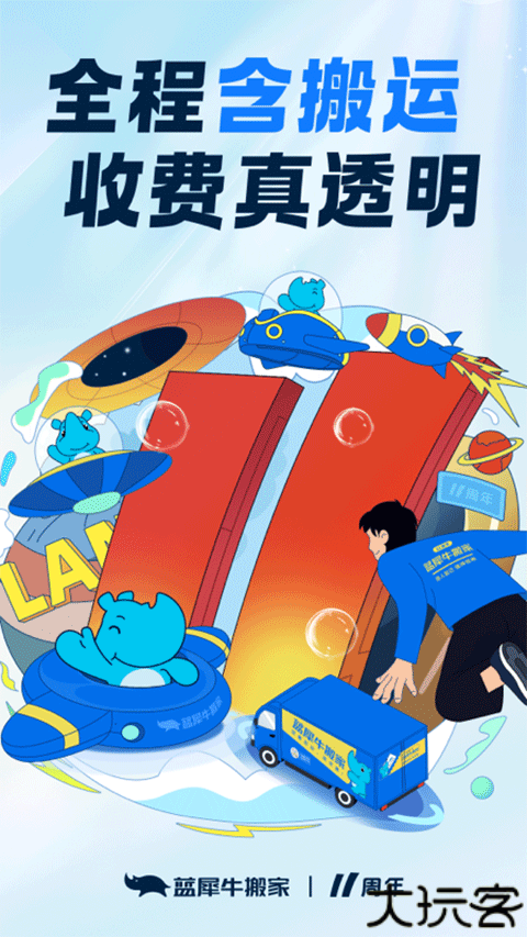蓝犀牛搬家app