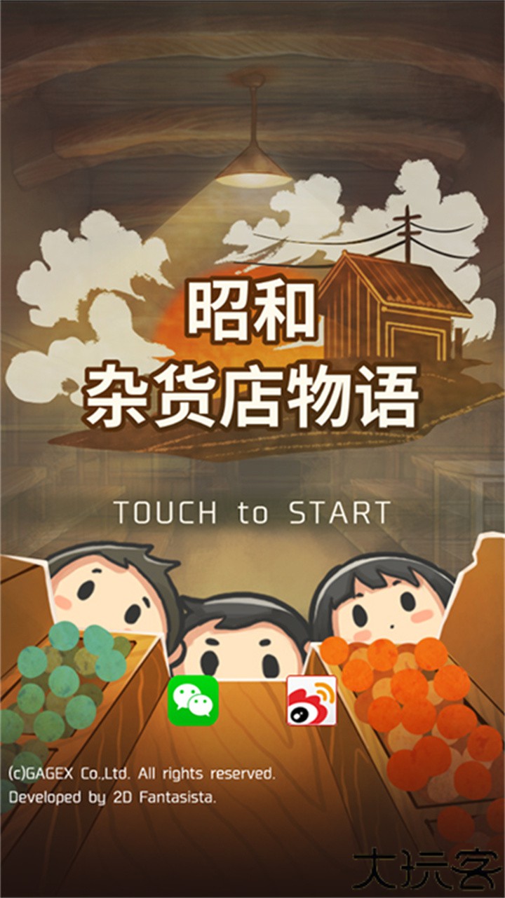 昭和杂货店物语安卓