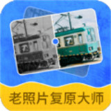 老照片复原大师手机软件