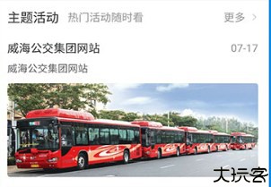 威海公交车出行