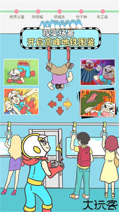 地铁上抢座是绝对不可能的手游