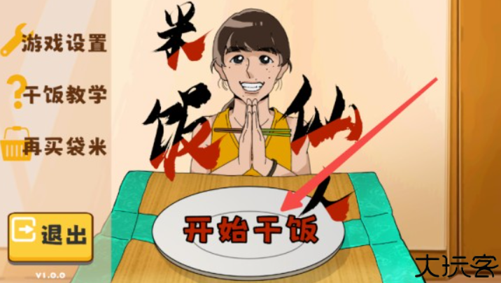 米饭仙人游戏