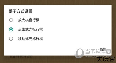 网优围棋落子方式设置