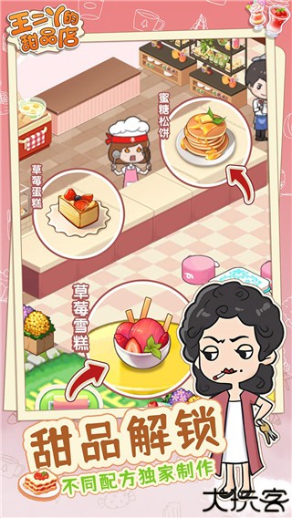 王二丫的甜品店手游