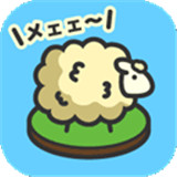 羊羊要秃了中文安卓版