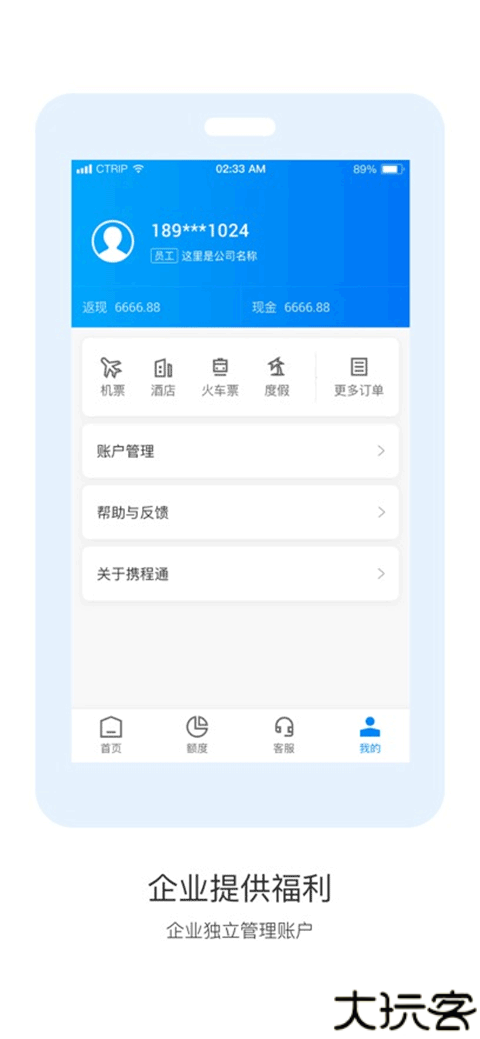 携程通app手机客户端