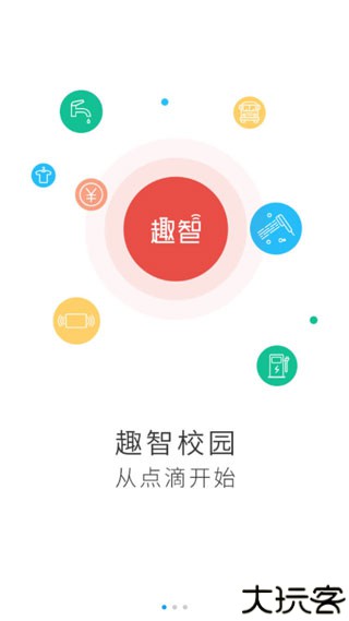 趣智校园app