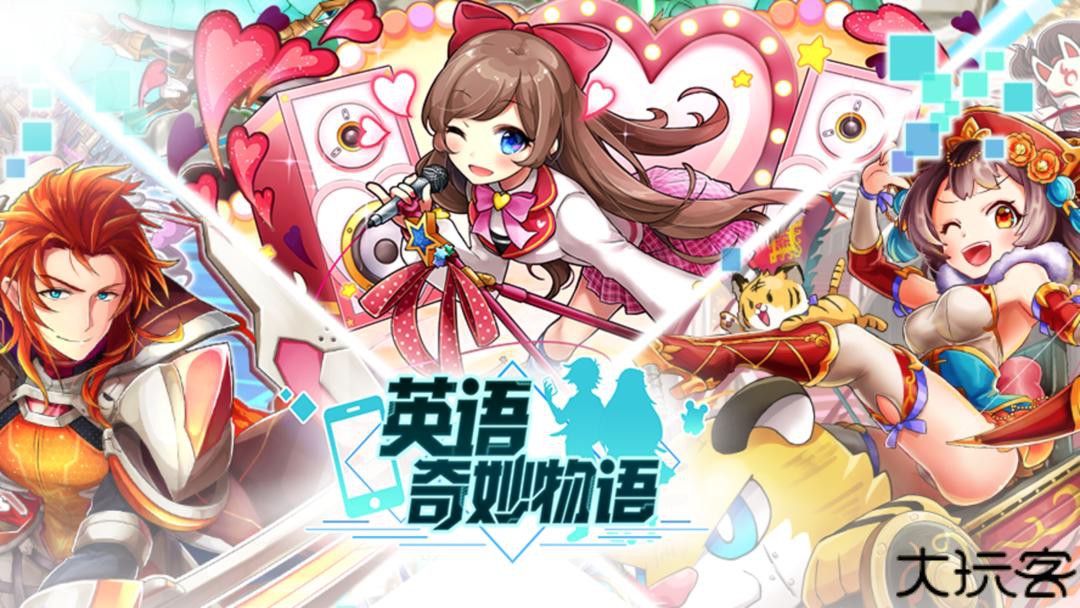 英语奇妙物语手机版
