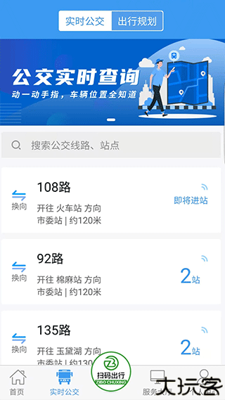 淄博出行实时公交
