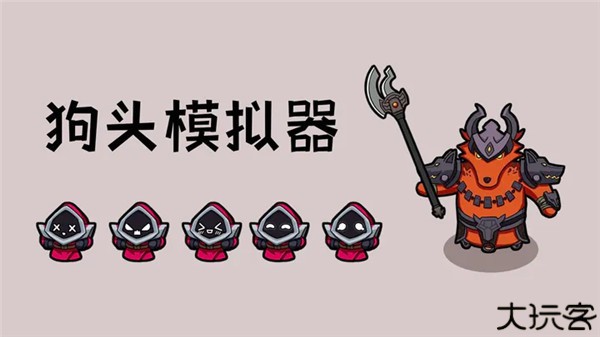 狗头模拟器安卓版