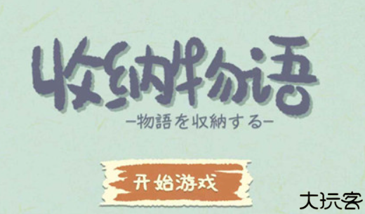收纳物语手游