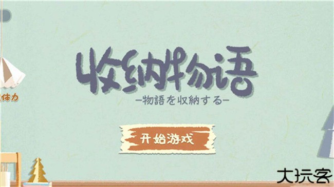 收纳物语手游