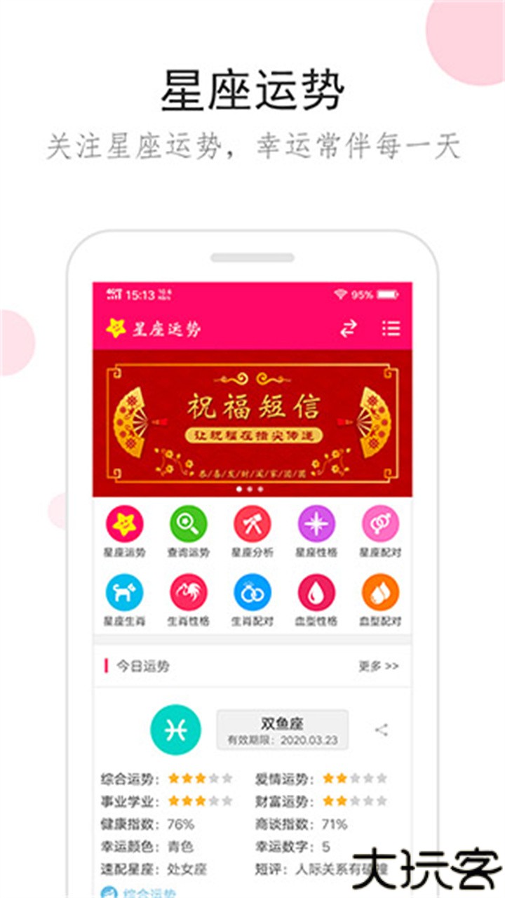星座运势每日运势查询