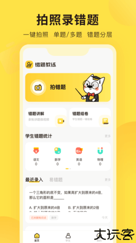 错题教练移动端