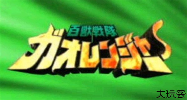百兽战队手机版