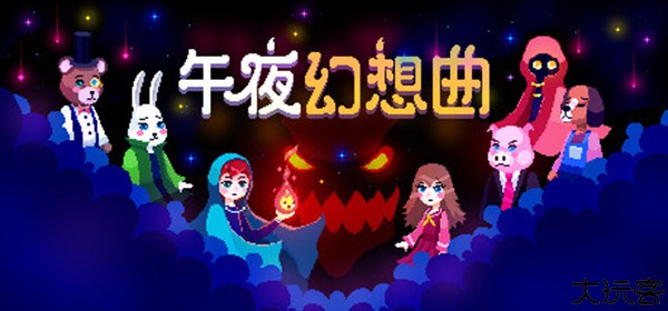 午夜幻想曲手机版