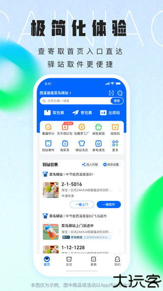 菜鸟裹裹app手机版