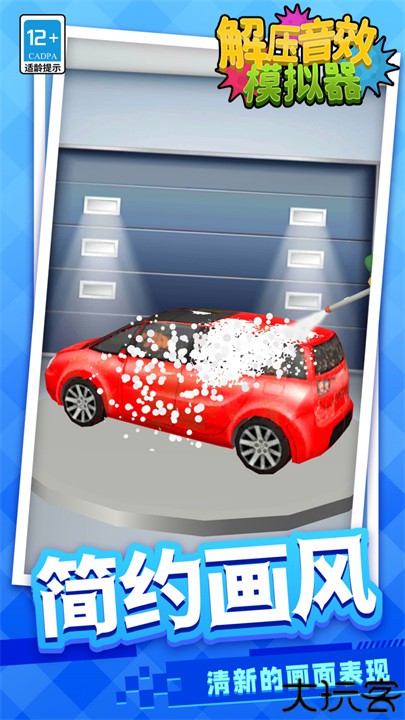 解压音效模拟器游戏