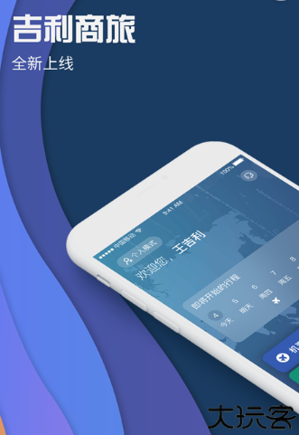 吉利商旅proapp