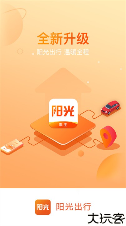 阳光车主端app