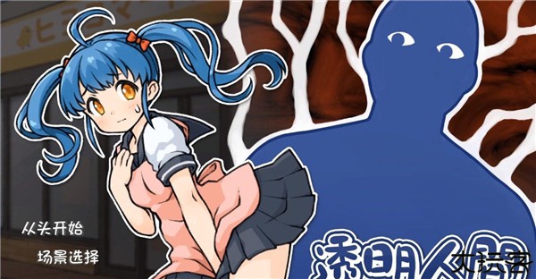 透明人间手机版