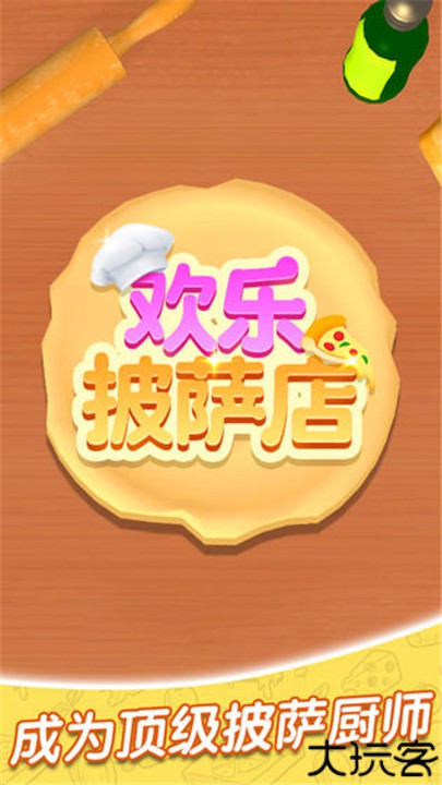 欢乐披萨店中文版