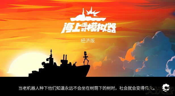 海上派对模拟器手机版