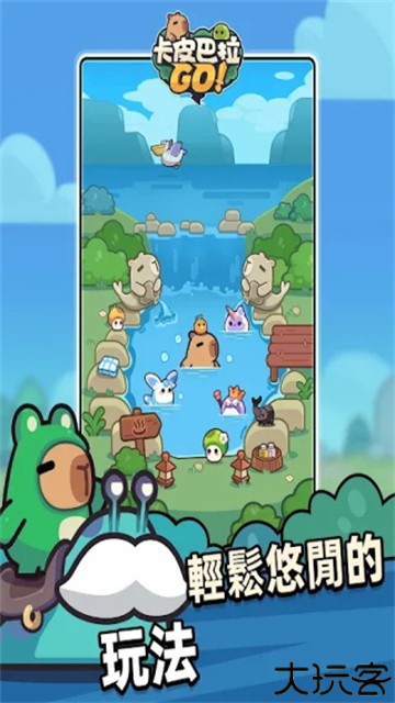 卡皮巴拉go游戏