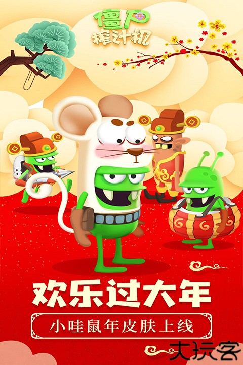 僵尸榨汁机中文安卓版