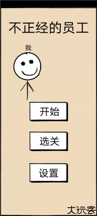 不正经的员工游戏