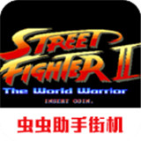 街头霸王2单机经典版